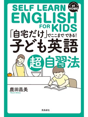cover image of 「自宅だけ」でここまでできる!子ども英語超自習法